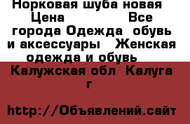 Норковая шуба новая › Цена ­ 100 000 - Все города Одежда, обувь и аксессуары » Женская одежда и обувь   . Калужская обл.,Калуга г.